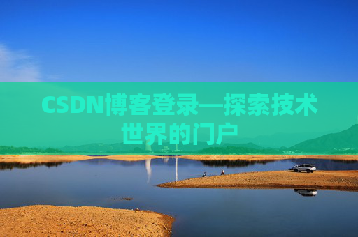 CSDN博客登录—探索技术世界的门户